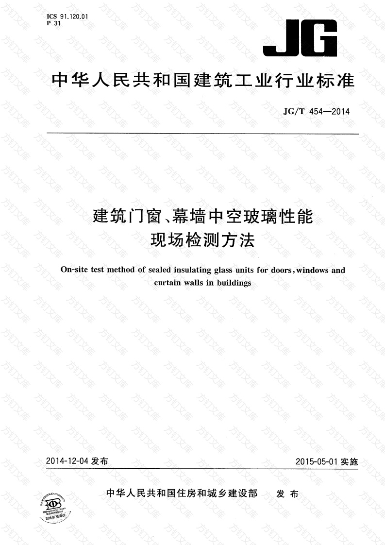 JGT454-2014 建筑门窗、幕墙中空玻璃性能现场检测方法封面图 - 公共专业文档