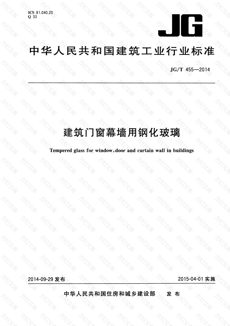 JGT455-2014 建筑门窗幕墙用钢化玻璃封面图 - 公共专业文档