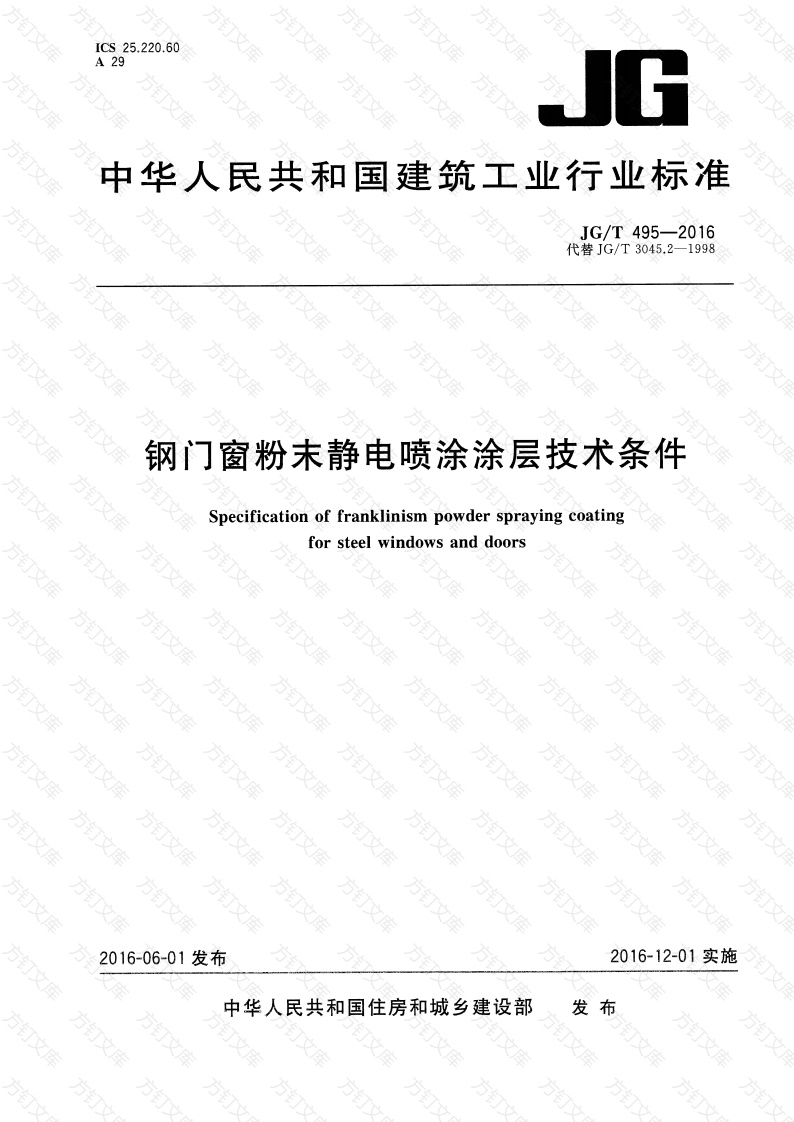 JGT495-2016 钢门窗粉末静电喷涂涂层技术条件封面图 - 公共专业文档