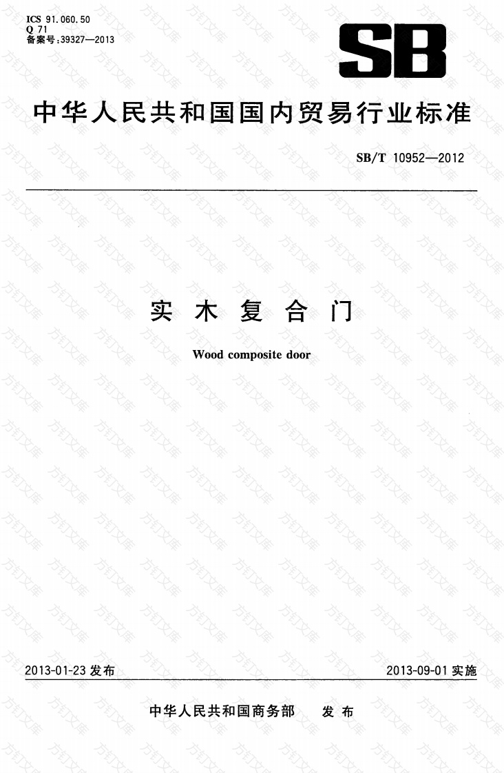 SBT10952-2012 实木复合门封面图 - 公共专业文档