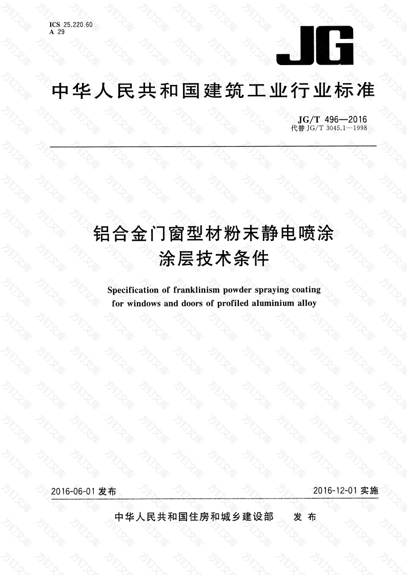 JGT496-2016 铝合金门窗型材粉末静电喷涂涂层技术条件封面图 - 公共专业文档