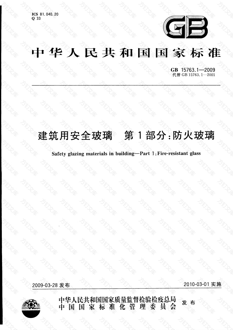 GB15763.1-2005 建筑用安全玻璃 第1部分：防火玻璃封面图 - 公共专业文档