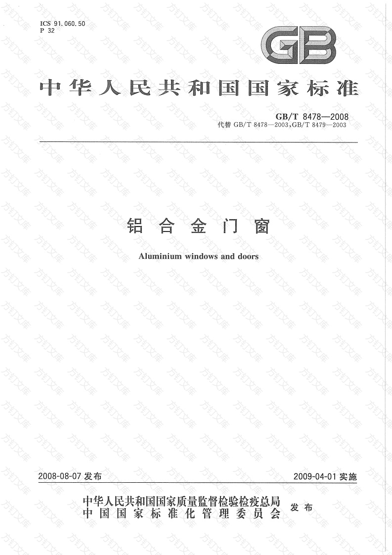 GBT8478-2008 铝合金门窗封面图 - 公共专业文档