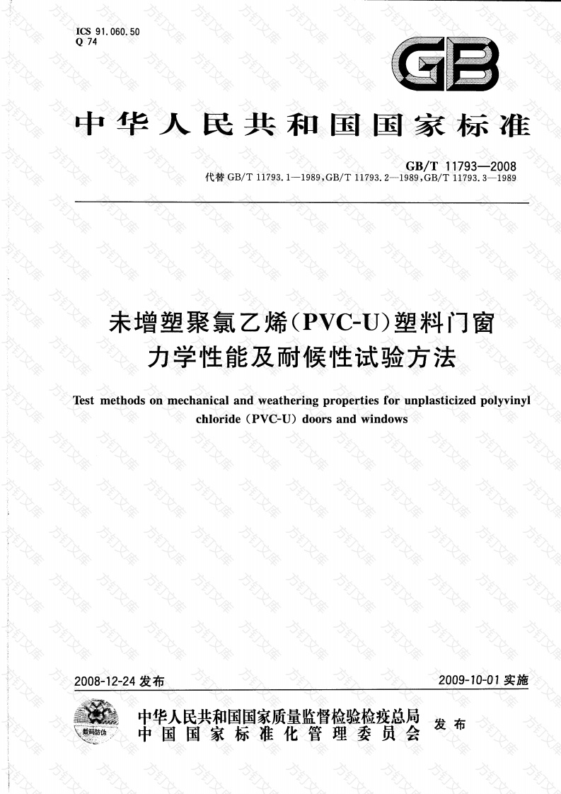 GBT11793-2008 未增塑聚氯乙烯(PVC-U)塑料门窗力学性能及耐候性试验方法封面图 - 公共专业文档