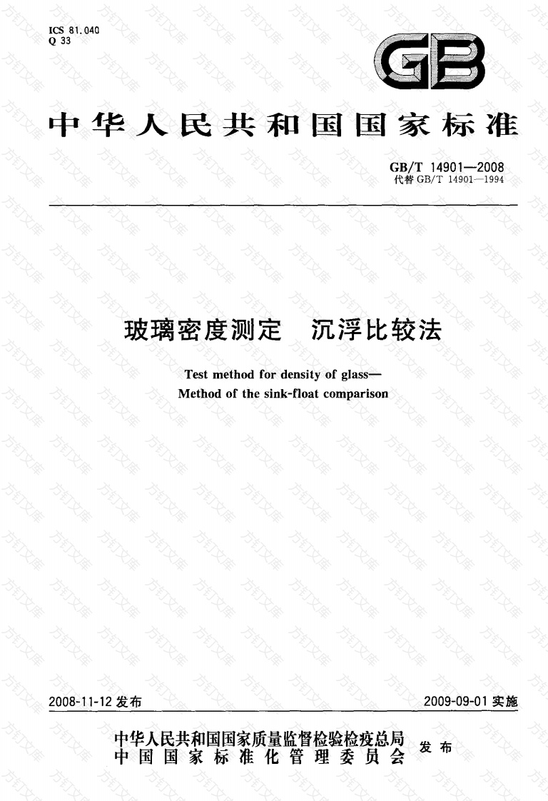 GBT14901-2008 玻璃密度测定 沉浮比较法封面图 - 公共专业文档