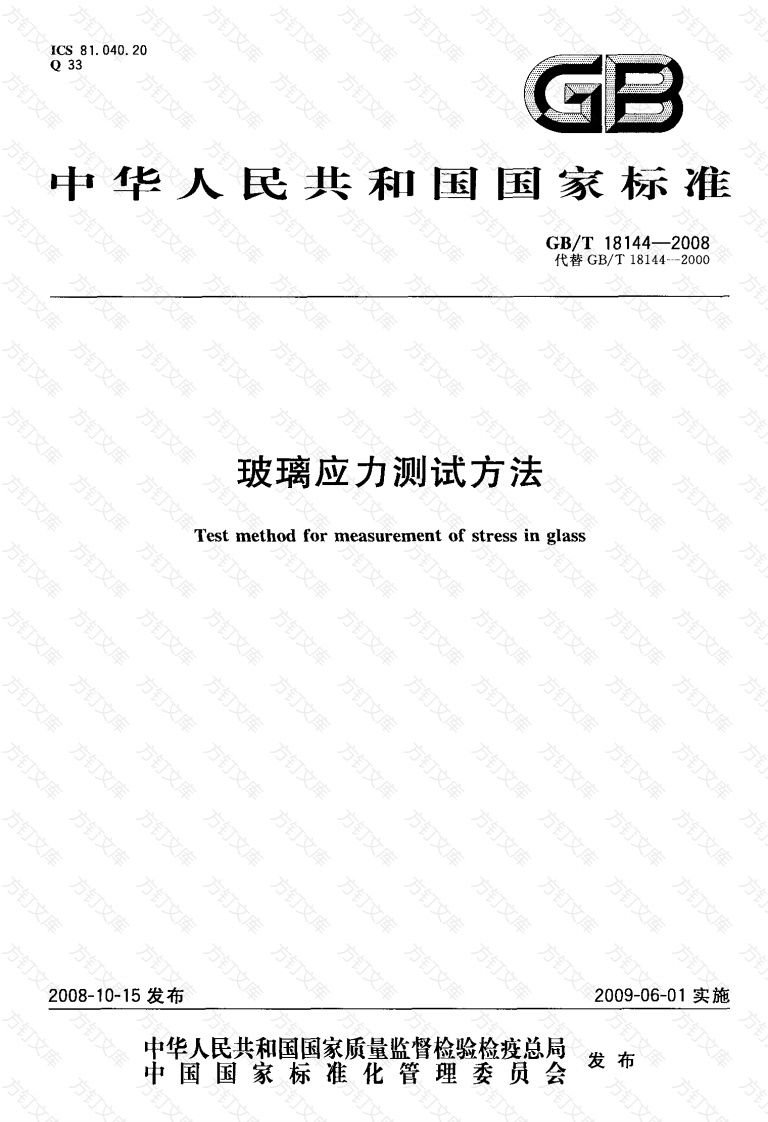 GBT18144-2008 玻璃应力测试方法封面图 - 公共专业文档