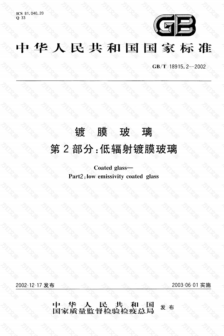 GBT18915.2-2002 镀膜玻璃 第2部分低辐射镀膜玻璃封面图 - 公共专业文档