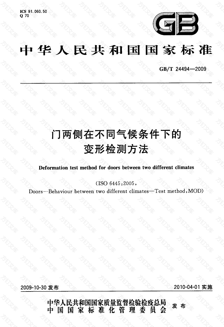 GBT24494-2009 门两侧在不同气候条件下的变形检测方法封面图 - 公共专业文档