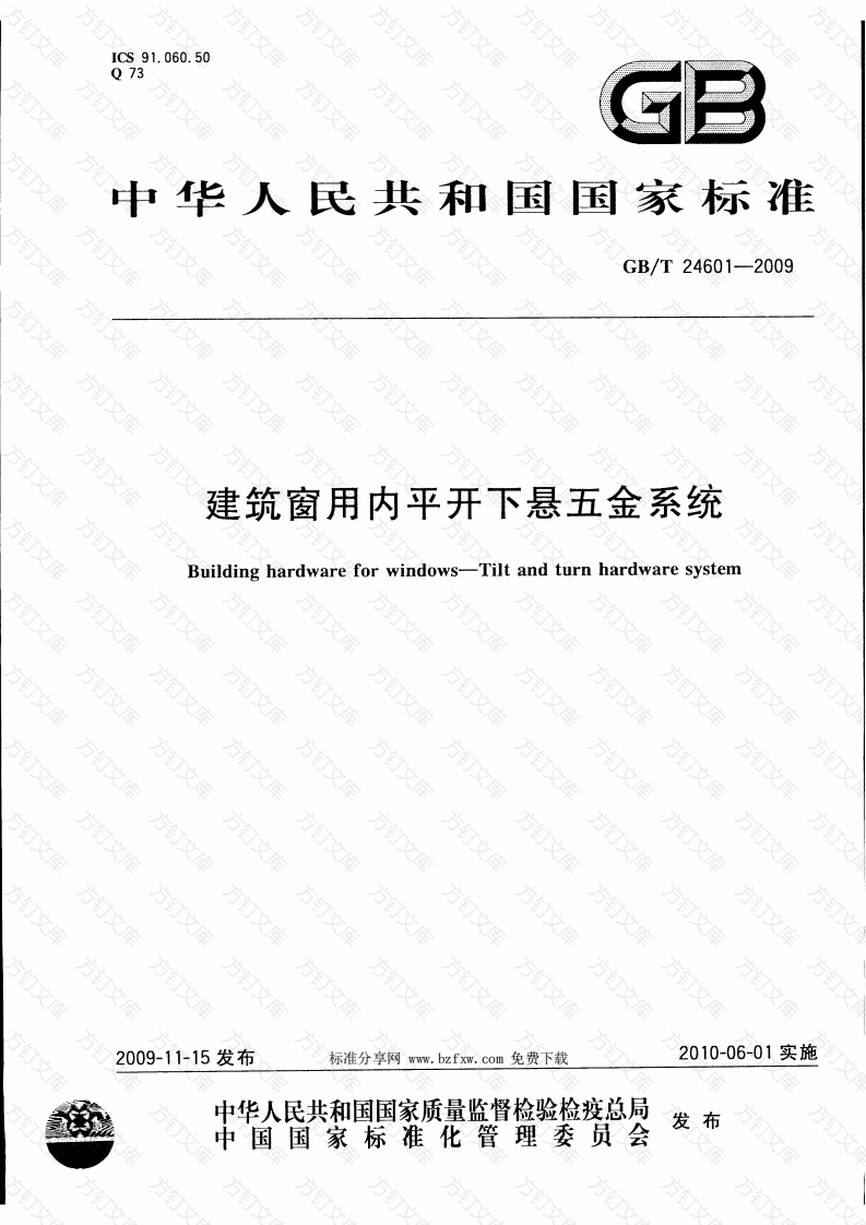 GBT24601-2009 建筑窗用内平开下悬五金系统封面图 - 公共专业文档
