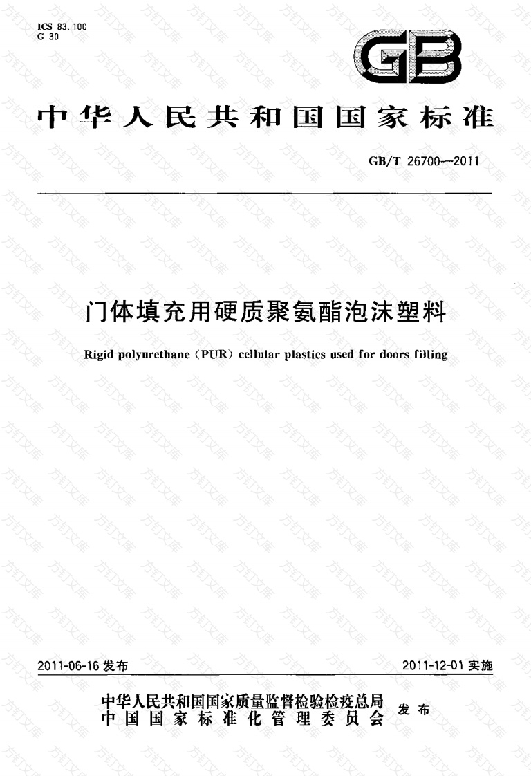 GBT26700-2011 门体填充用硬质聚氨酯泡沫塑料封面图 - 公共专业文档