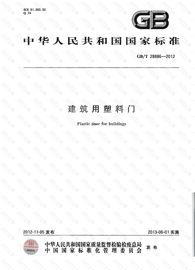 GBT28886-2012 建筑用塑料门封面图 - 公共专业文档