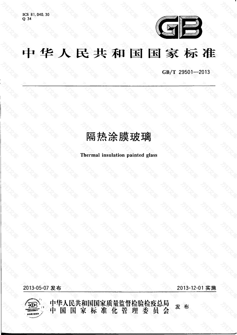 GBT29501-2013 隔热涂膜玻璃封面图 - 公共专业文档