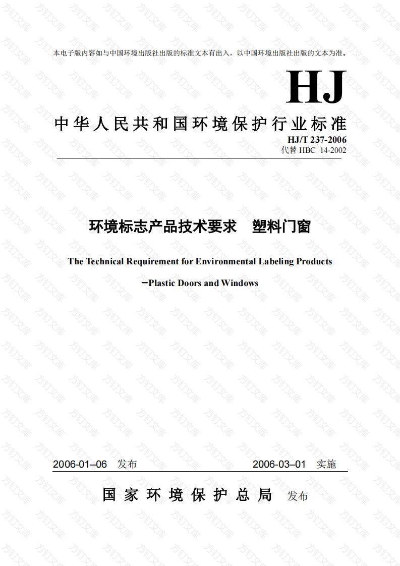 HJT237-2006 环境标志产品技术要求 塑料门窗封面图 - 公共专业文档