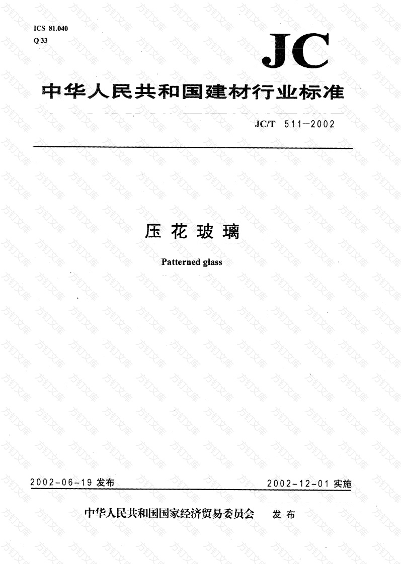 JCT511-2002 压花玻璃封面图 - 公共专业文档