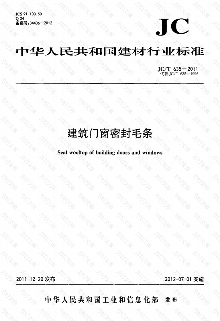JCT635-2011 建筑门窗密封毛条封面图 - 公共专业文档
