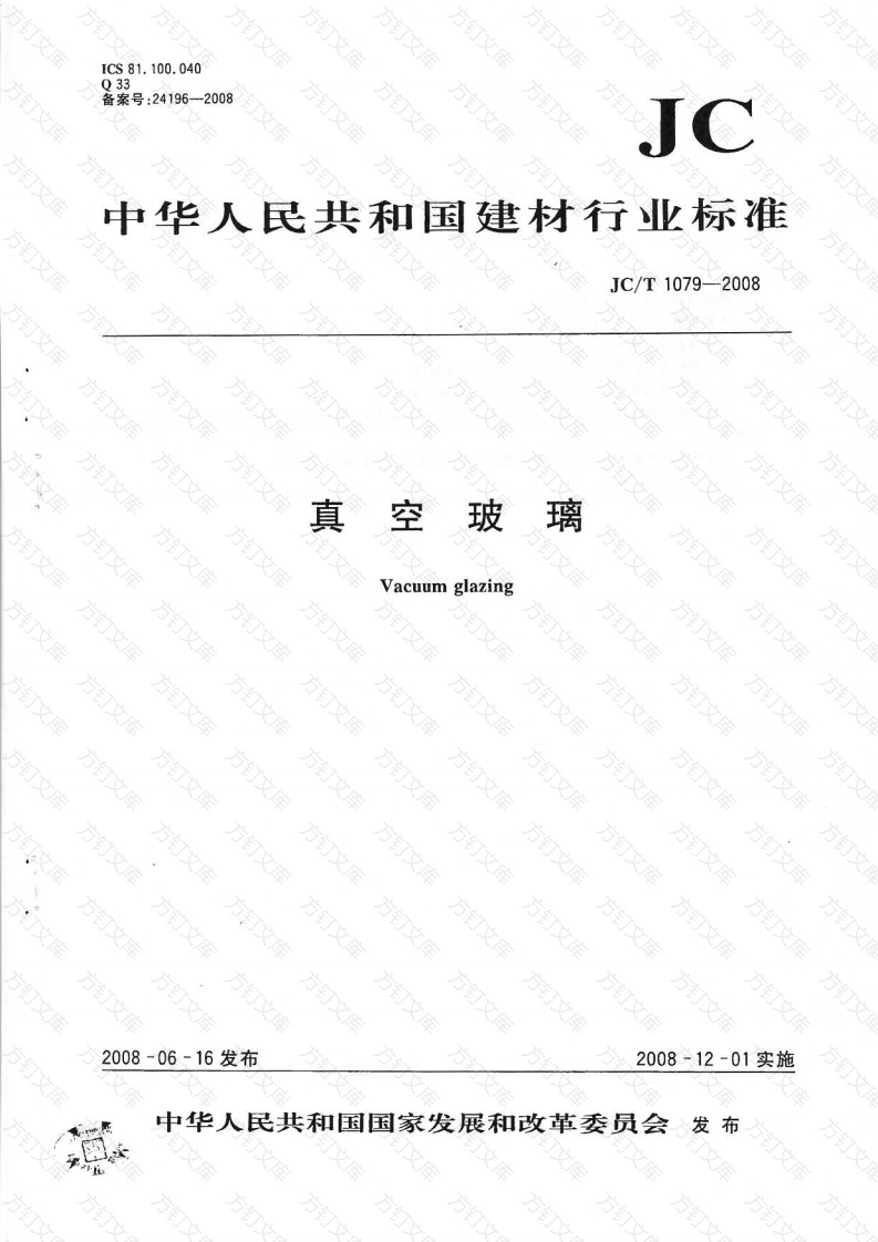 JCT1079-2008 真空玻璃封面图 - 公共专业文档