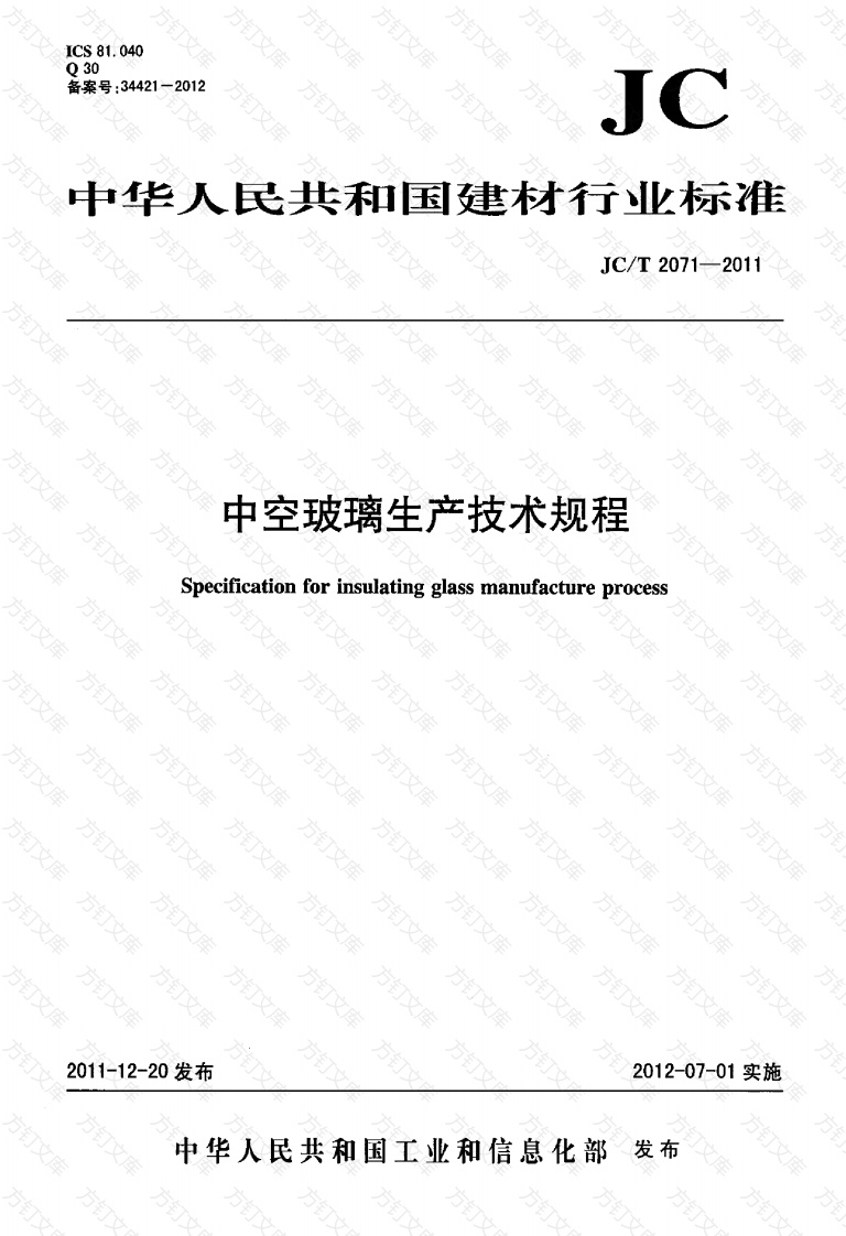 JCT2071-2011 中空玻璃生产技术规程封面图 - 公共专业文档