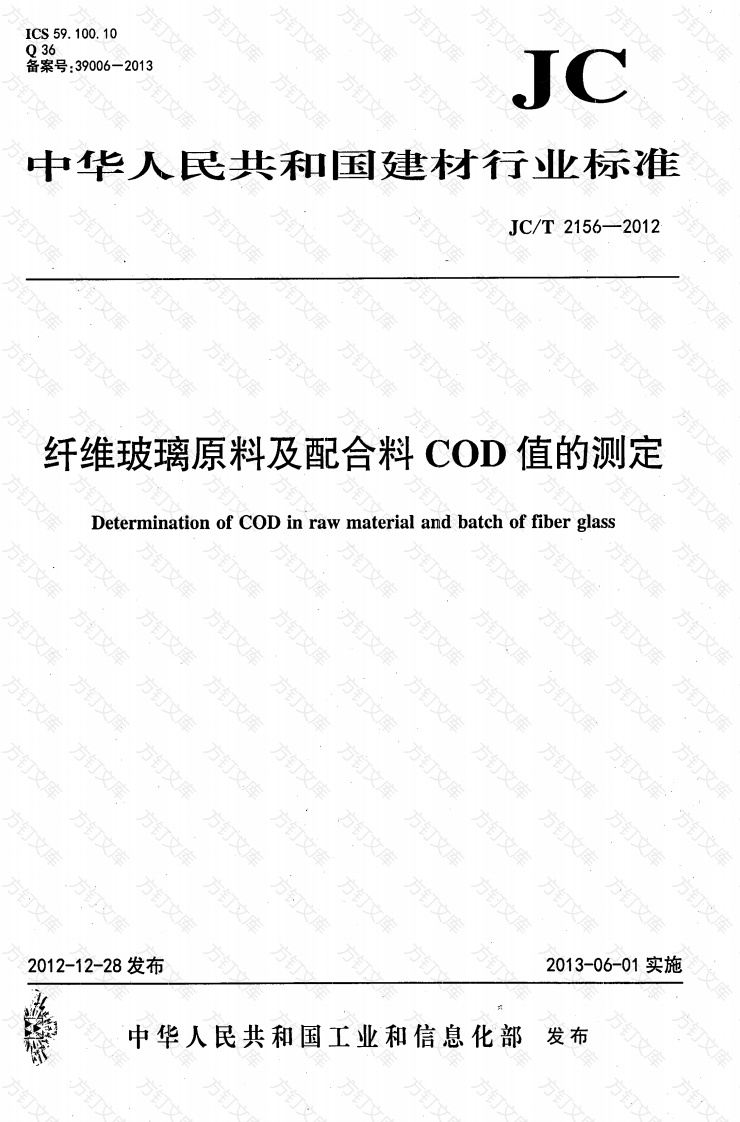 JCT2156-2012 纤维玻璃原料及配合料COD值的测定封面图 - 公共专业文档