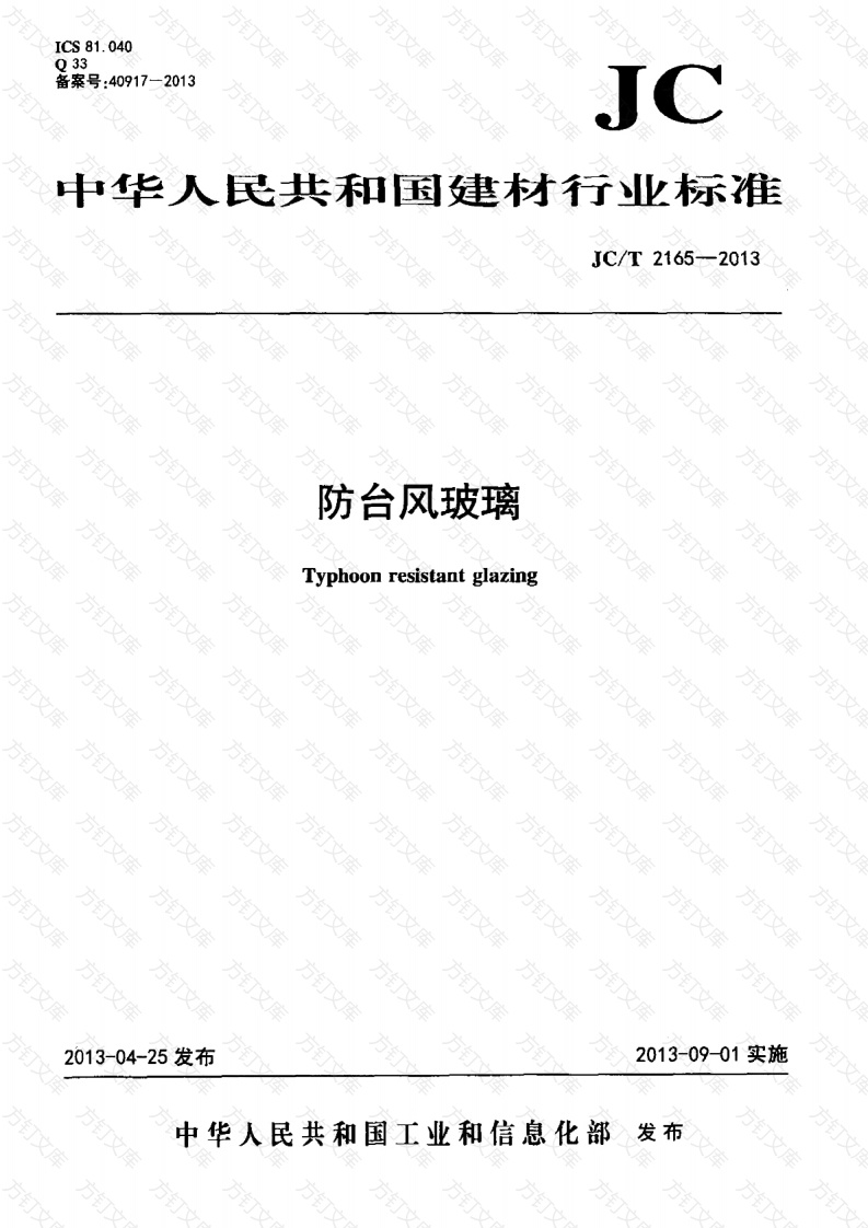 JCT2165-2013 防台风玻璃封面图 - 公共专业文档