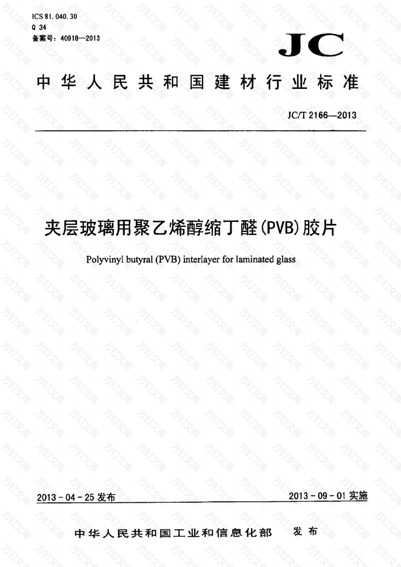 JCT2166-2013 夹层玻璃用聚乙烯醇缩丁醛(PVB)胶片封面图 - 公共专业文档