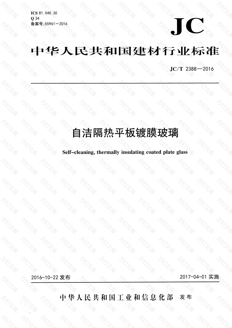 JCT2388-2016 自洁隔热平板镀膜玻璃封面图 - 公共专业文档