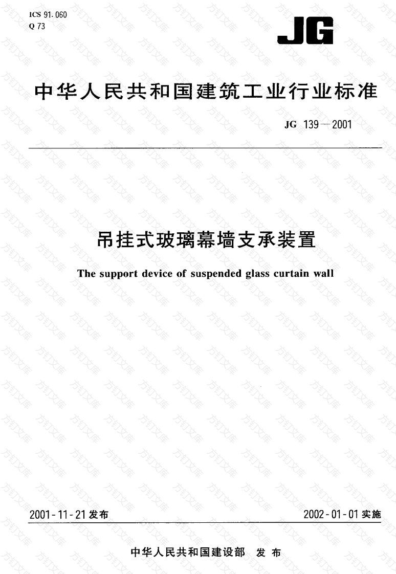 JG139-2001 吊挂式玻璃幕墙支承装置封面图 - 公共专业文档