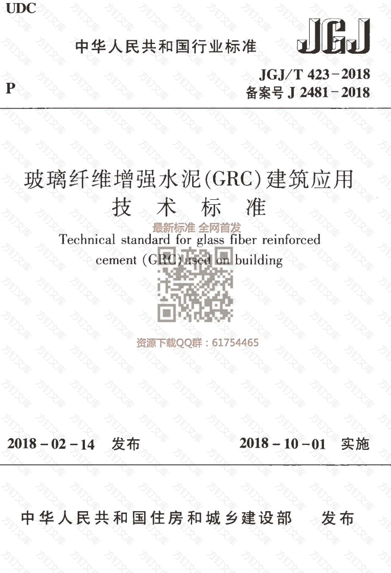 JGJT 423-2018  玻璃纤维增强水泥（GRC）建筑应用技术标准封面图 - 公共专业文档