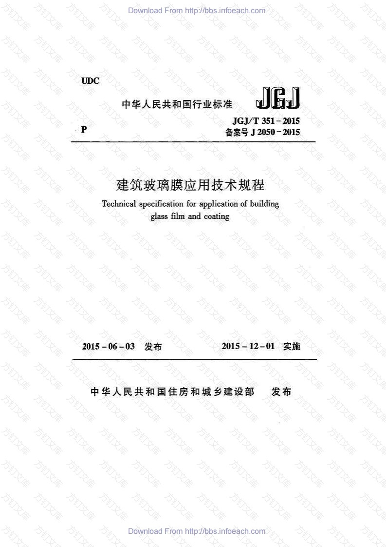 JGJT351-2015 建筑玻璃膜应用技术规程封面图 - 公共专业文档