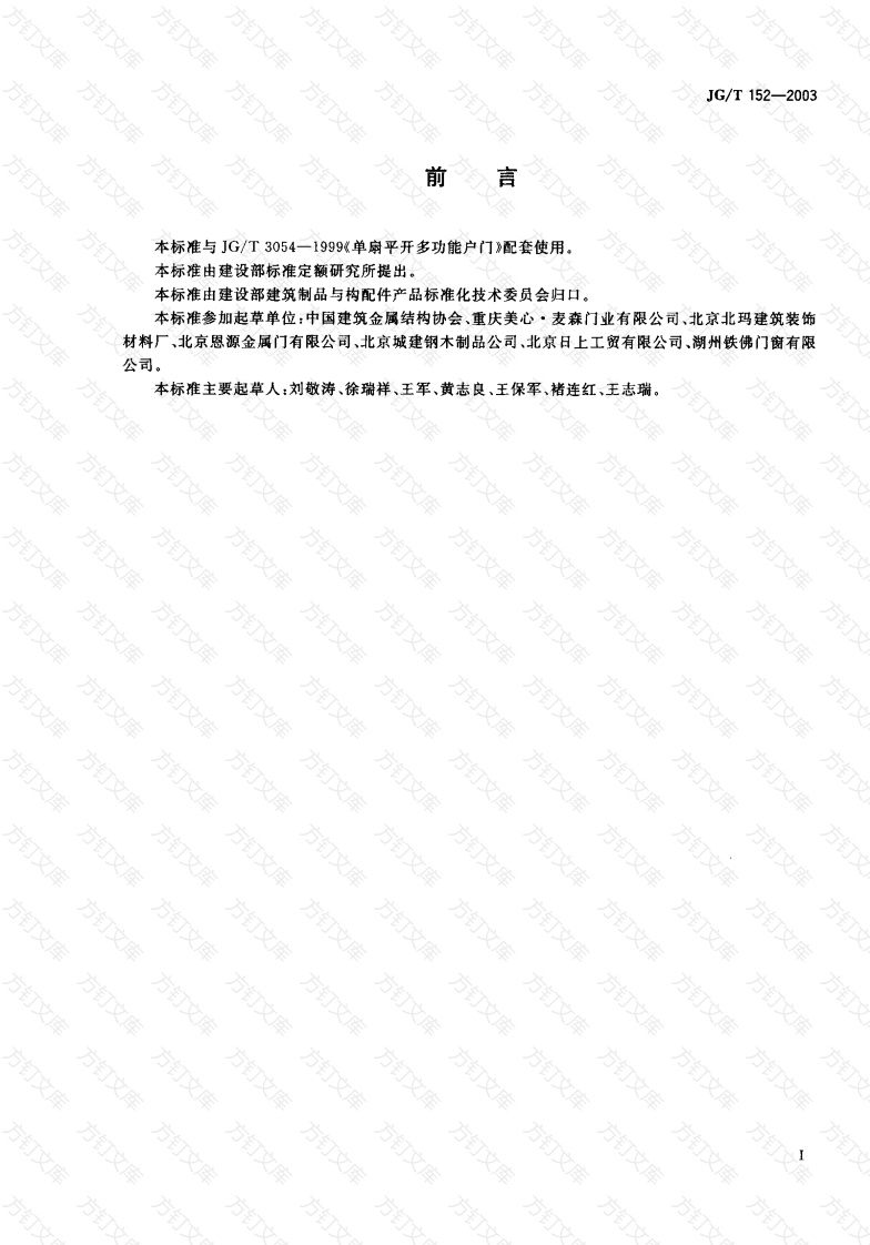 JGT152-2003 钢质多功能户门门框型材封面图 - 公共专业文档