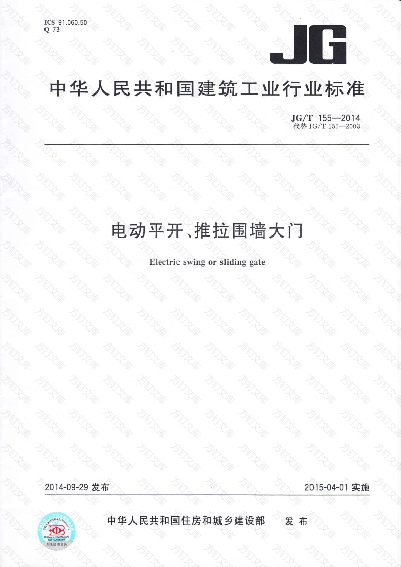 JGT155-2014 电动平开、推拉围墙大门封面图 - 公共专业文档