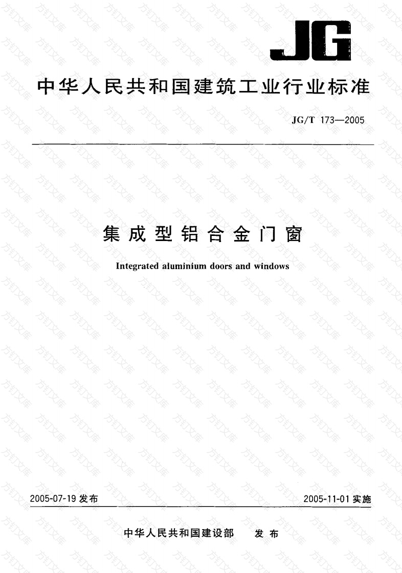 JGT173-2005 集成型铝合金门窗封面图 - 公共专业文档