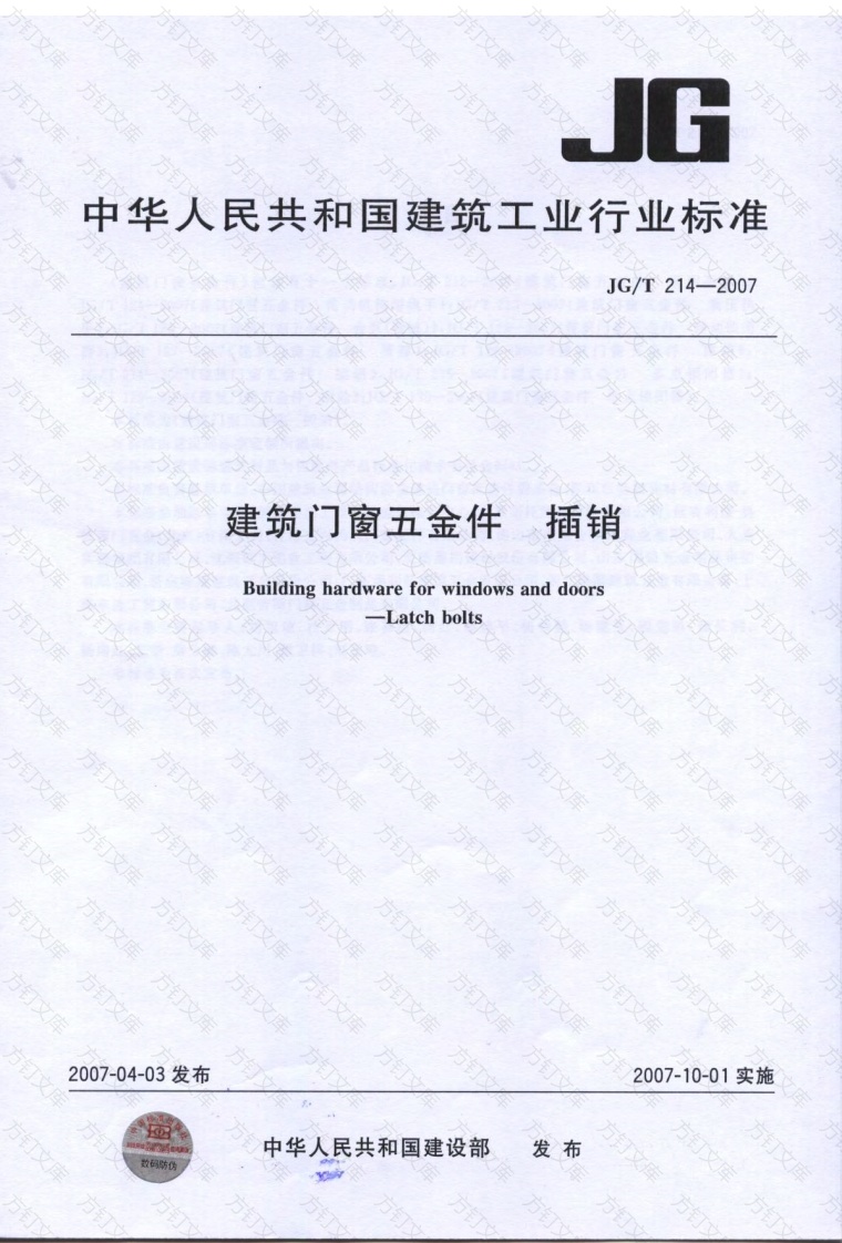 JGT214-2007 建筑门窗五金件 插销封面图 - 公共专业文档