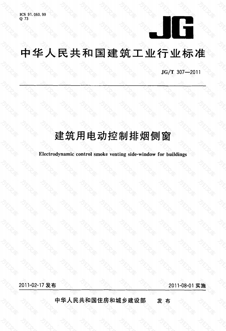 JGT307-2011 建筑用电动控制排烟侧窗封面图 - 公共专业文档