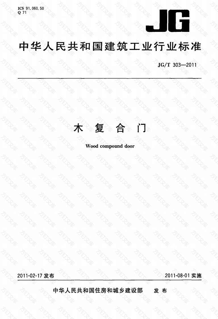 JGT303-2011 木复合门封面图 - 公共专业文档