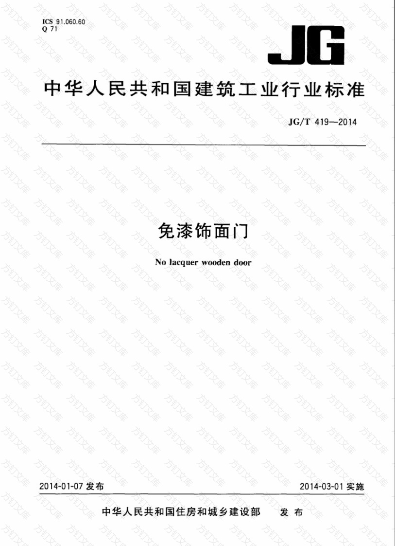 JGT419-2014 免漆饰面门封面图 - 公共专业文档