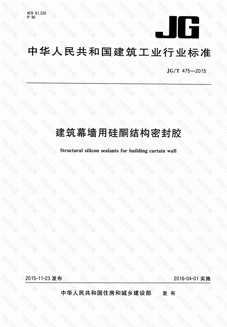 JGT475-2015 建筑幕墙用硅酮结构密封胶封面图 - 公共专业文档