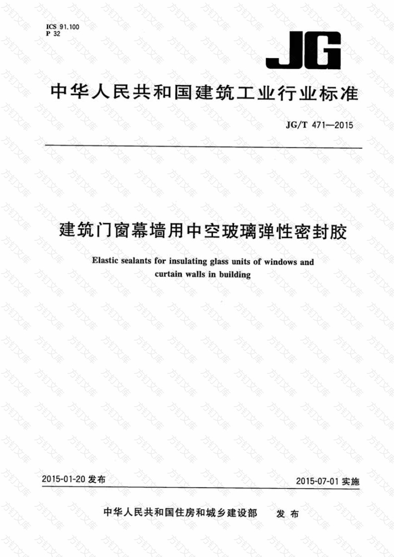 JGT471-2015 建筑门窗幕墙用中空玻璃弹性密封胶封面图 - 公共专业文档