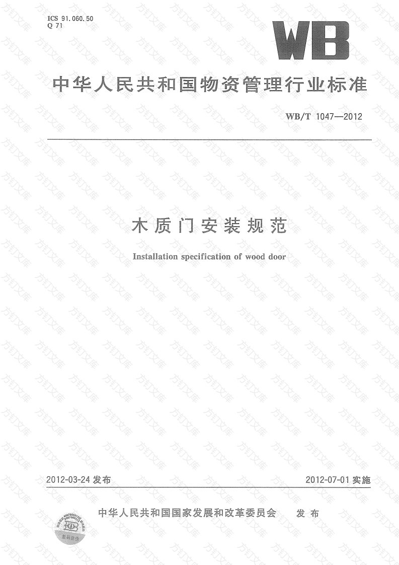 WBT1047-2012 木质门安装规范封面图 - 公共专业文档