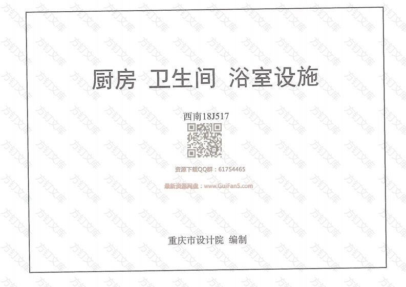 【2018西南标】厨房 卫生间 浴室设施 西南18J517封面图 - 公共专业文档