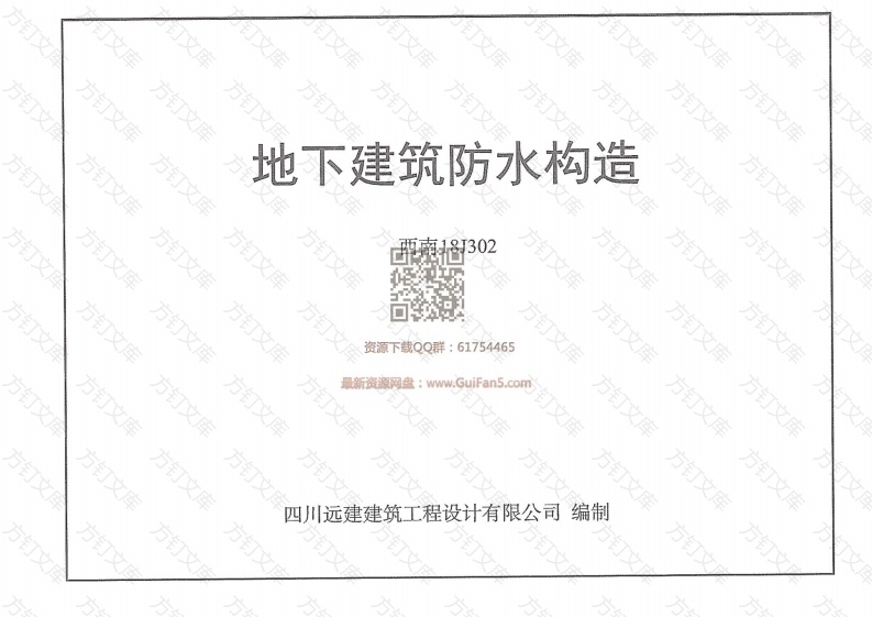 【2018西南标】地下建筑防水构造 西南18J302封面图 - 公共专业文档