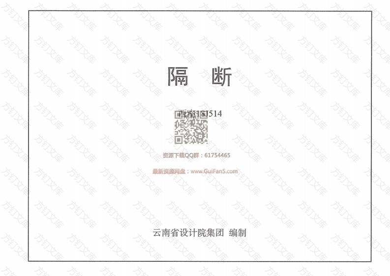 【2018西南标】隔断 西南18J514封面图 - 公共专业文档