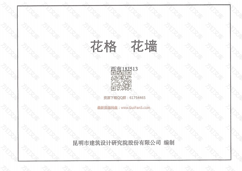【2018西南标】花格 花墙 西南18J513封面图 - 公共专业文档