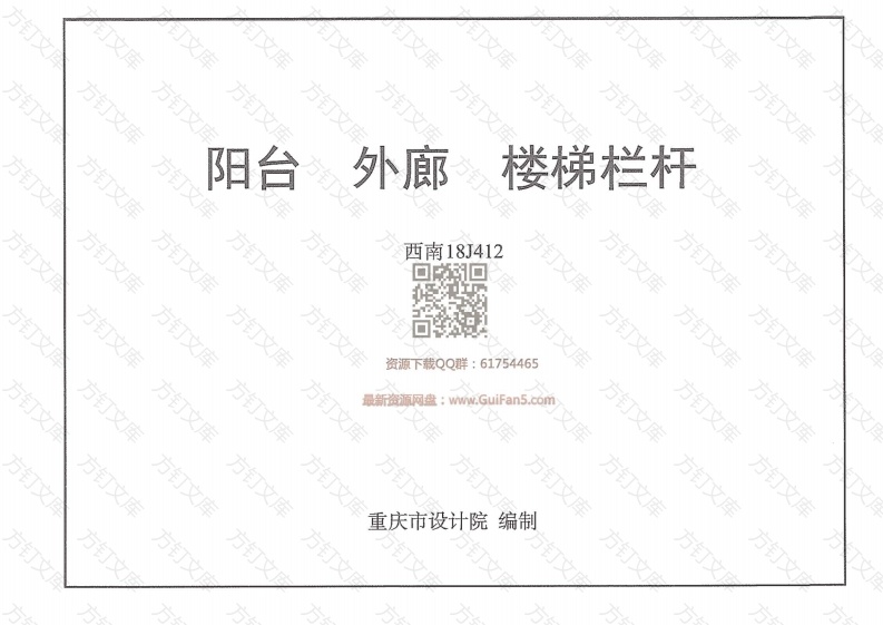 【2018西南标】阳台 外廊 楼梯栏杆  西南18J412封面图 - 公共专业文档