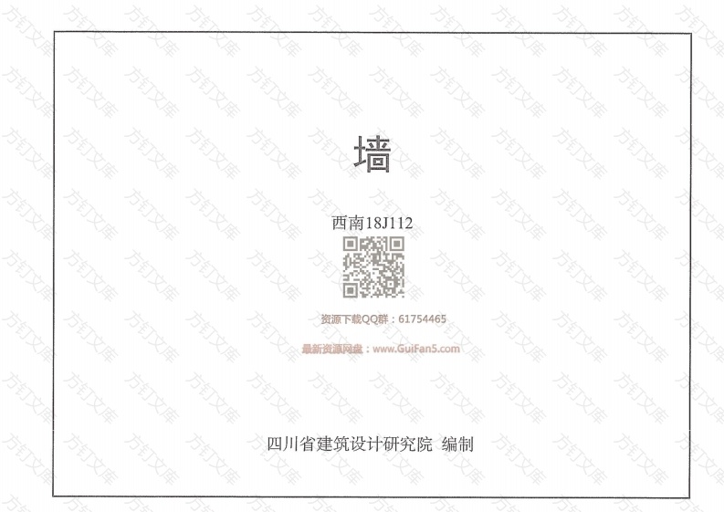 【2018西南标】墙 西南18J112封面图 - 公共专业文档