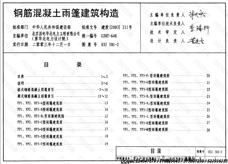 03J501-2_钢筋混凝土雨篷建筑构造封面图 - 公共专业文档