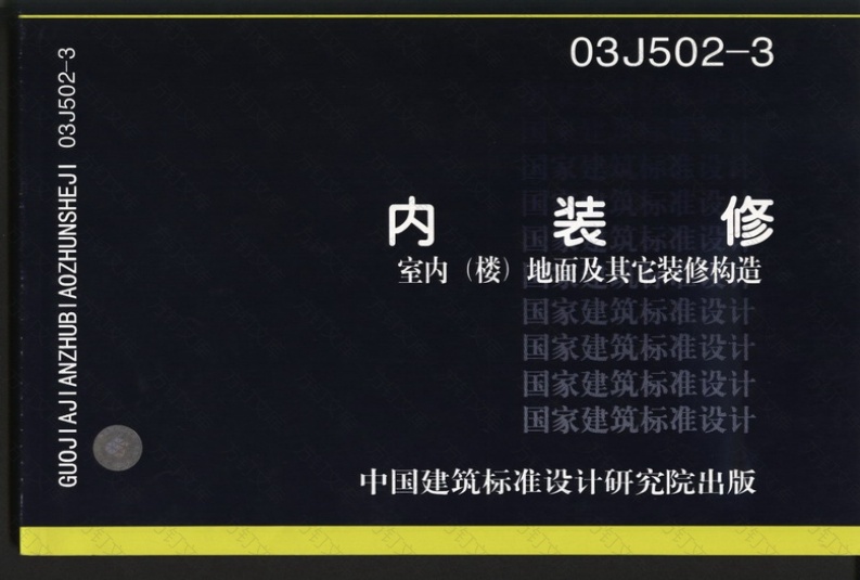 03J502-3楼地面内装修图集封面图 - 公共专业文档