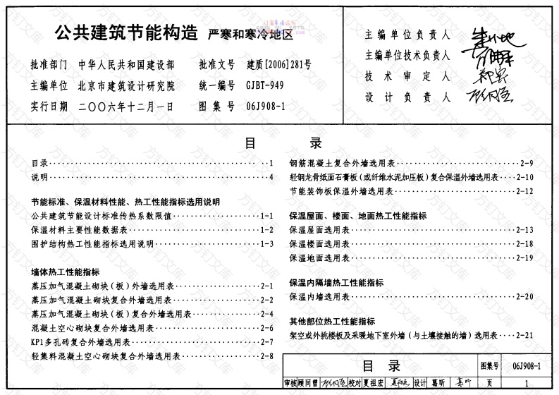 06J908-1公共建筑节能构造-严寒和寒冷地区封面图 - 公共专业文档
