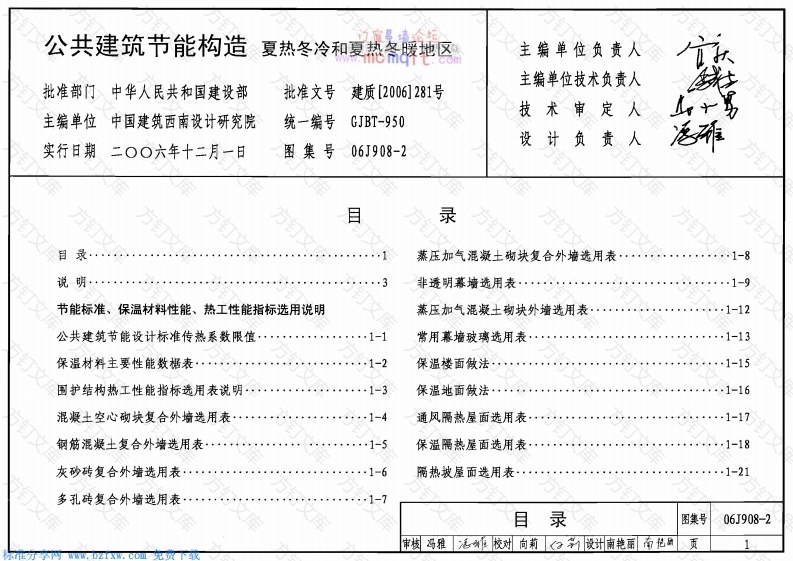 06J908-2公共建筑节能构造-夏热冬冷和夏热冬暖地封面图 - 公共专业文档