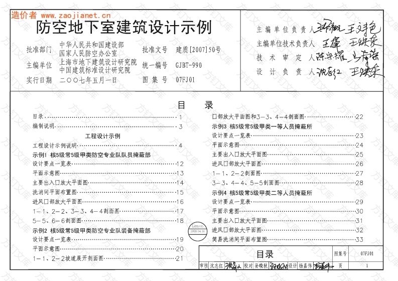 07FJ01 防空地下室建筑设计示例封面图 - 公共专业文档