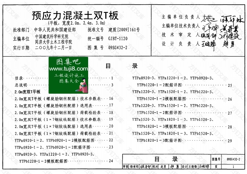 09SG432-2预应力混凝土双T板封面图 - 公共专业文档